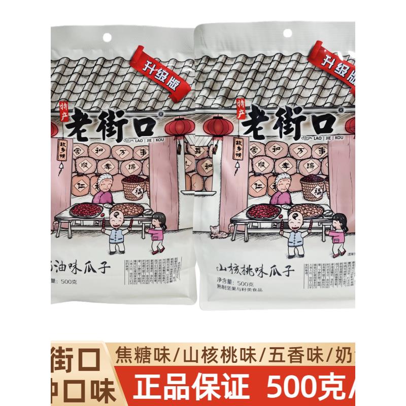 老街口瓜子焦糖五香奶油山核桃味500克袋装大颗粒葵花籽坚果炒货