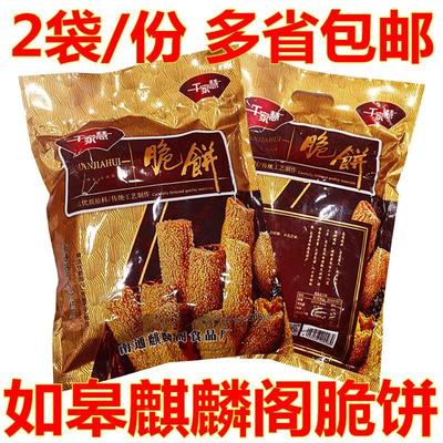 南通脆饼如皋特产麒麟阁脆饼2袋/份芝麻薄脆精品脆饼传统糕点零食