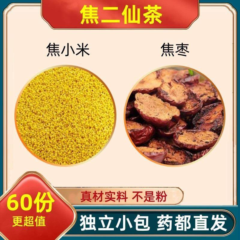 焦二仙茶焦小米和焦枣泡茶泡水加与红枣红枣炒制蕉米焦米茶炒米茶