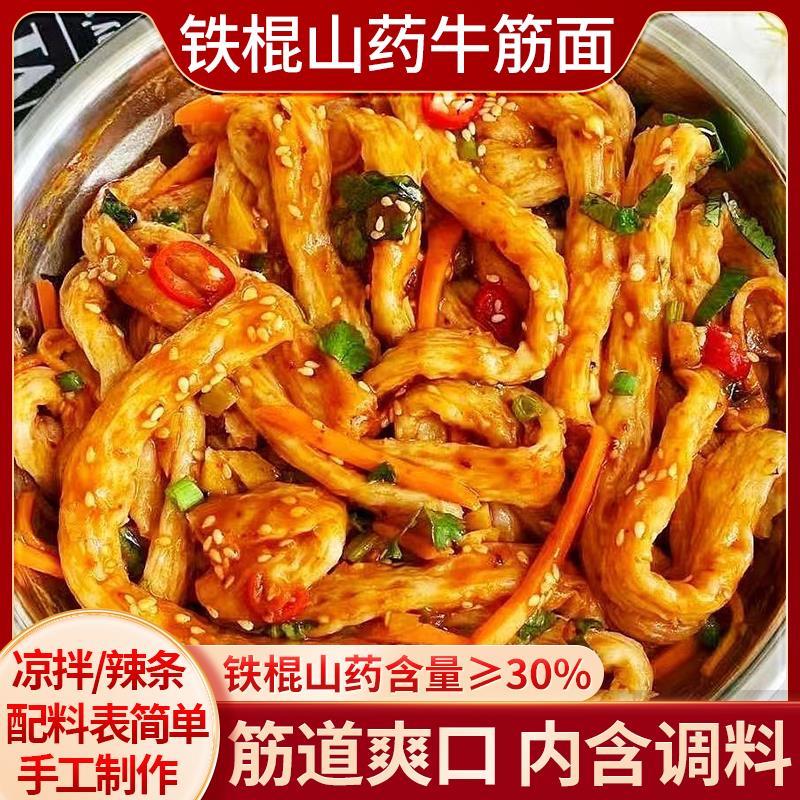 正宗铁棍山药牛筋面干 干货带调料免煮速食官方旗舰店纯手工凉拌