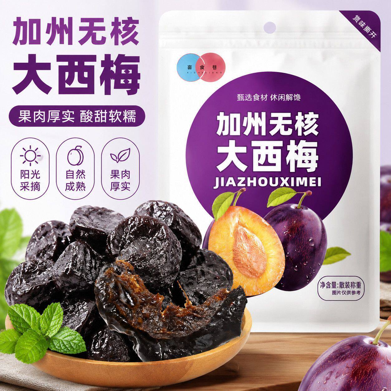 加州西梅大果无核西梅干高膳食纤维特产梅子解馋蜜饯果干儿童零食