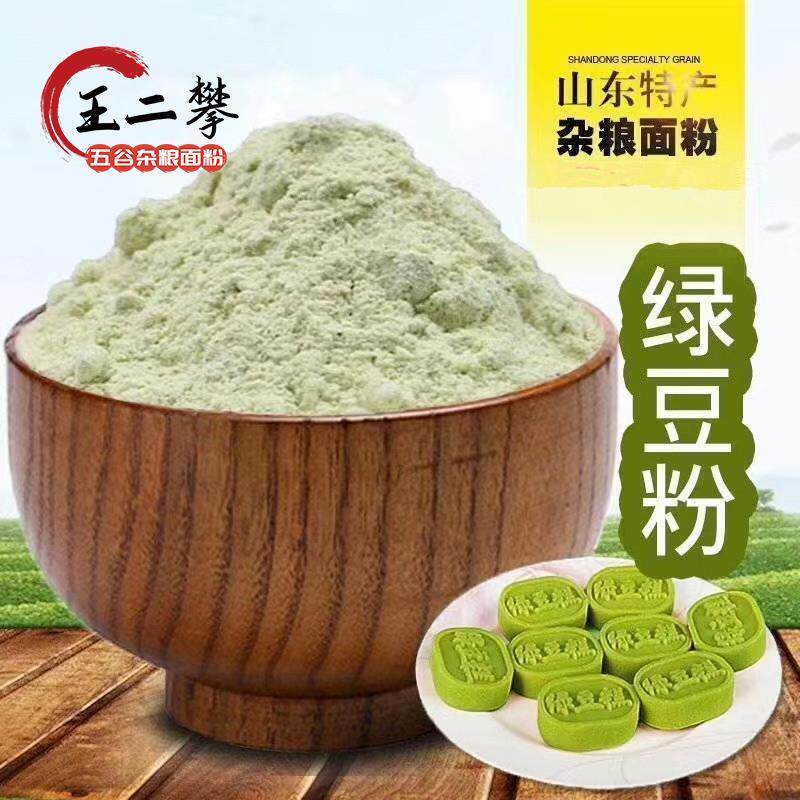 王二攀纯绿豆粉山东农家纯绿豆面 面粉现磨做杂粮煎饼果子馒头面
