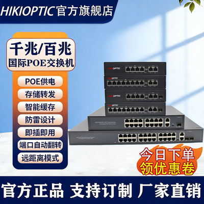 海康光国标 POE 交换机 4/8/16/24 口百兆千兆 48V 标准 POE 供电 以太网 AP 安防监控摄像头专用交换机