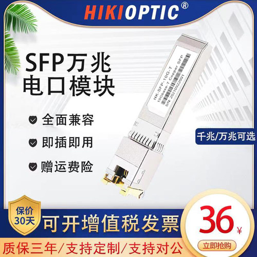 海康光10G万/千兆电口光模块SFP转RJ45接口