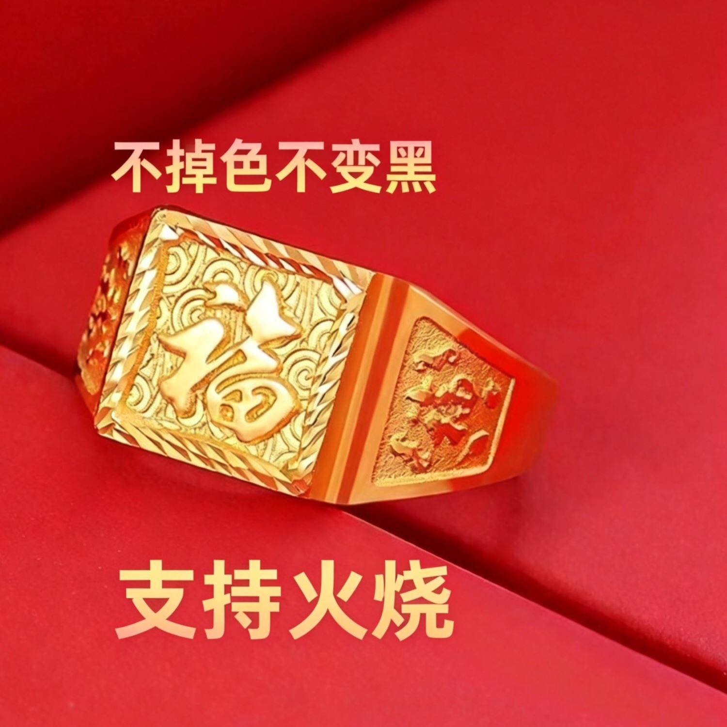 矿金福字戒指【假一赔十丨支持火烧丨里外金色丨可火炼塑形融化】