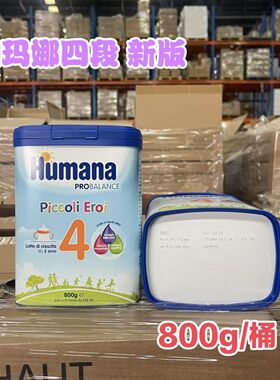 现货意大利Humana奶粉 4段800g 2岁以上起进口幼儿宝宝四段瑚玛娜