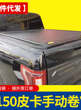 15-24款5.7ft四门双排猛禽f150皮卡车手动卷帘拉帘盖改装平盖后盖