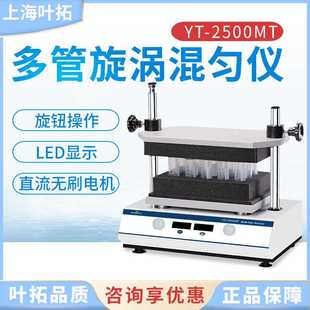 MT多管漩涡混合器振荡调速定时实验室旋涡混匀仪 上海叶拓YT2500