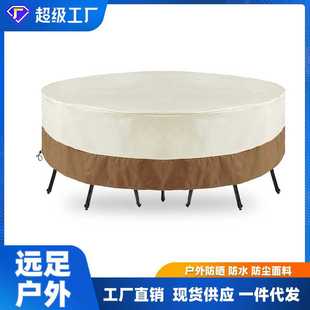 厂家批发花园圆形桌椅罩 防水户外休闲家具防尘罩 套装 家具罩