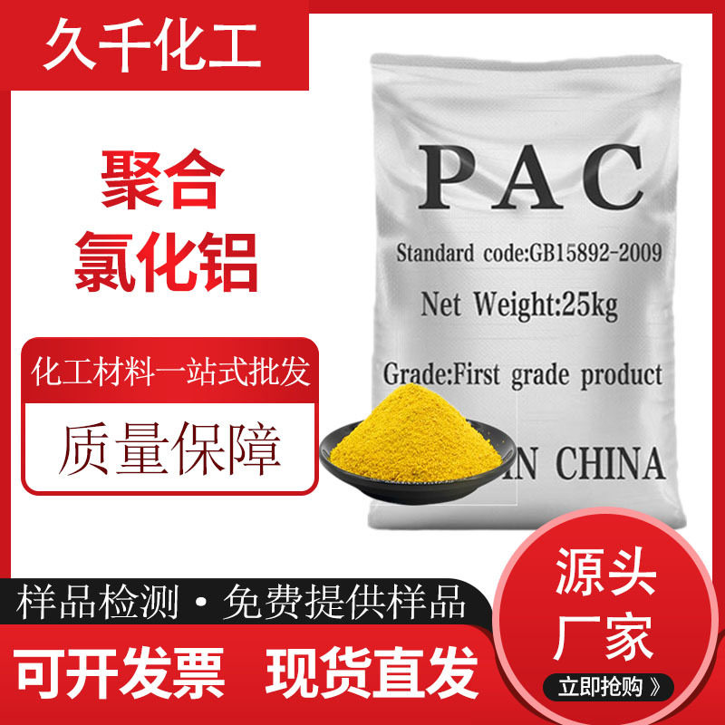 厂家反渗透膜直供聚合氯化铝洗煤洗沙净水剂造纸厂污水处理絮凝剂
