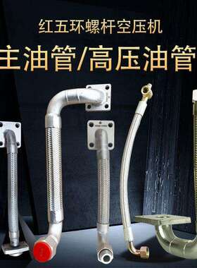 红五环空压机主油管螺杆EC7/11/15/22千瓦波纹管螺杆机高压液压管