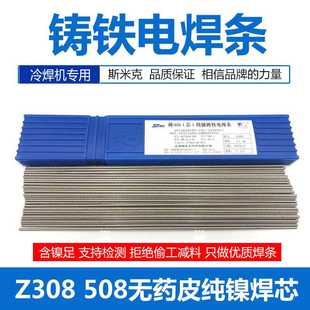 Z308純鎳鑄鐵焊條鑄308焊后可EZNi Z408Z5082.5生鐵電焊條