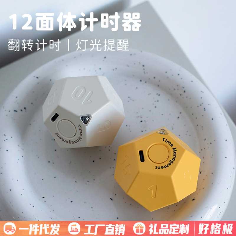 12面体计时器学生学习时间管理提醒器魔方震动提醒翻转计时器