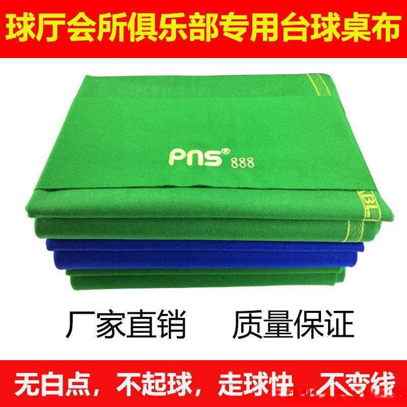 台球桌布台布PNS888台尼桌球PNS6688台布更换澳毛台尼斯诺克台布