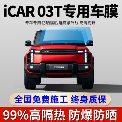 奇瑞iCAR03专用防晒防爆车窗膜