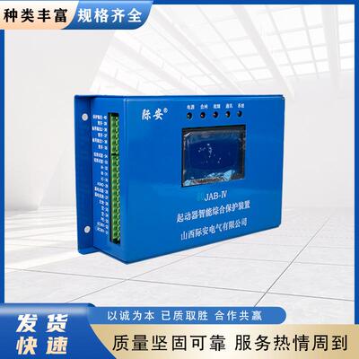 起动器智能综合保护装置80JAB-IV山西际安显示综保