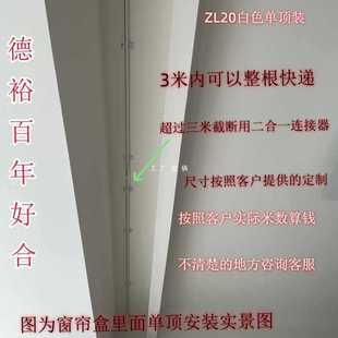 ?【德裕ZL20】好合铝合金静音窗帘轨道 假一赔十安装测