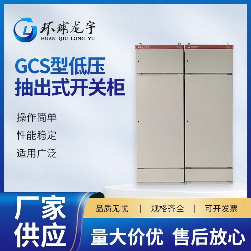 加工定制GCS型低压抽出式开关柜成套设备供应抽屉式控制柜开关柜