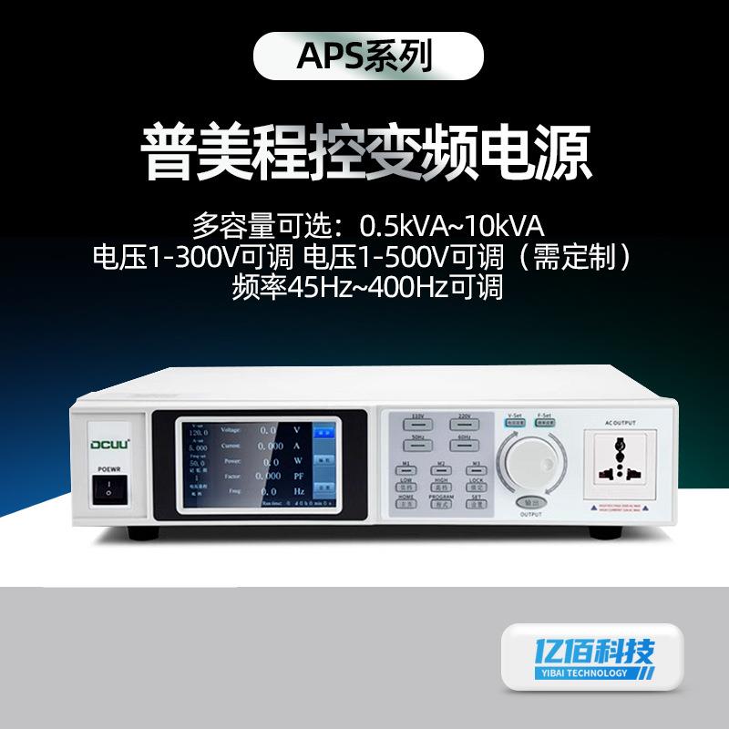 APS10003程控交流变频电源大功率可编程单相稳电压1-500V可调