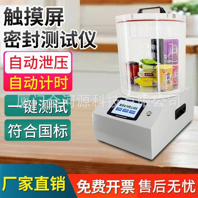 真空气密封性测试仪食品包装袋测漏试验机瓶罐正压负压密封检测仪
