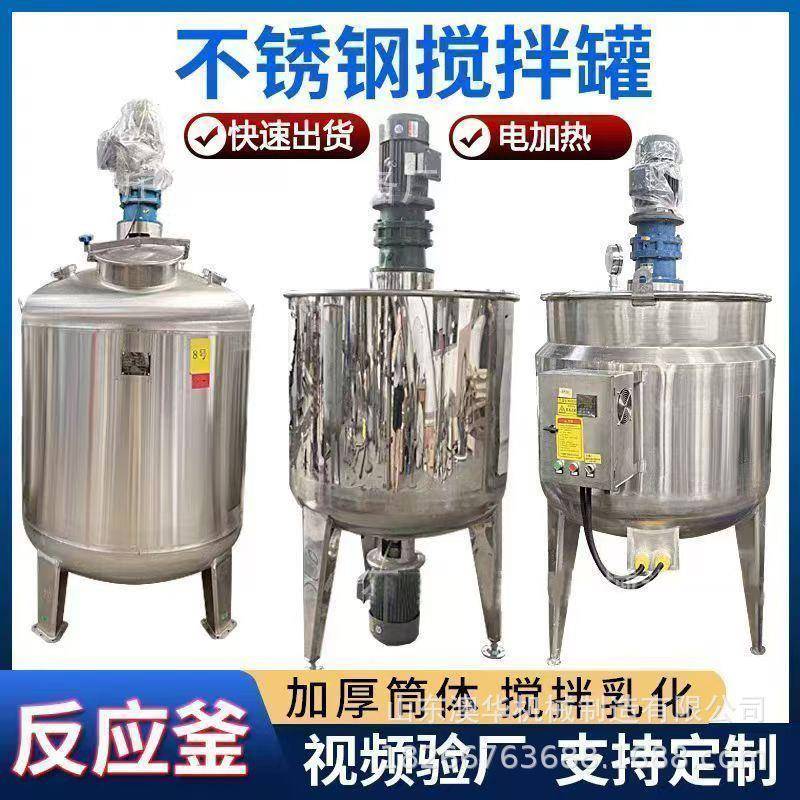 固定混合蒸汽加热配料罐不锈钢保温液体搅拌罐电加热双层储罐变频