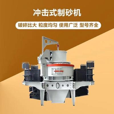 7611型8518冲击式制砂机全套破碎生产鹅卵石整形机瓜米石头制沙机