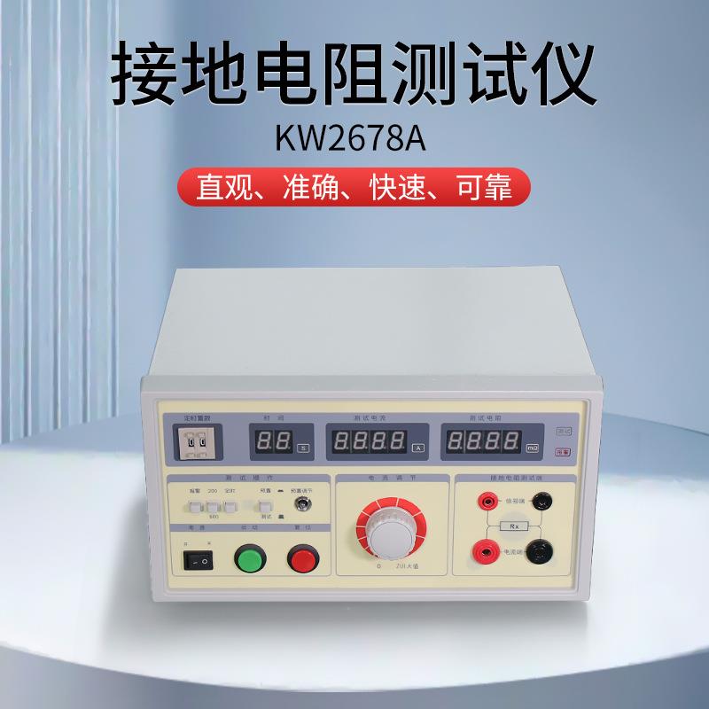 接地电阻测试仪KW2678A安全参数测试仪器回路电流检测