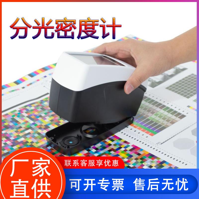 DS526分光密度仪DS528印刷包装行业CMYK网点面积测色仪DS530