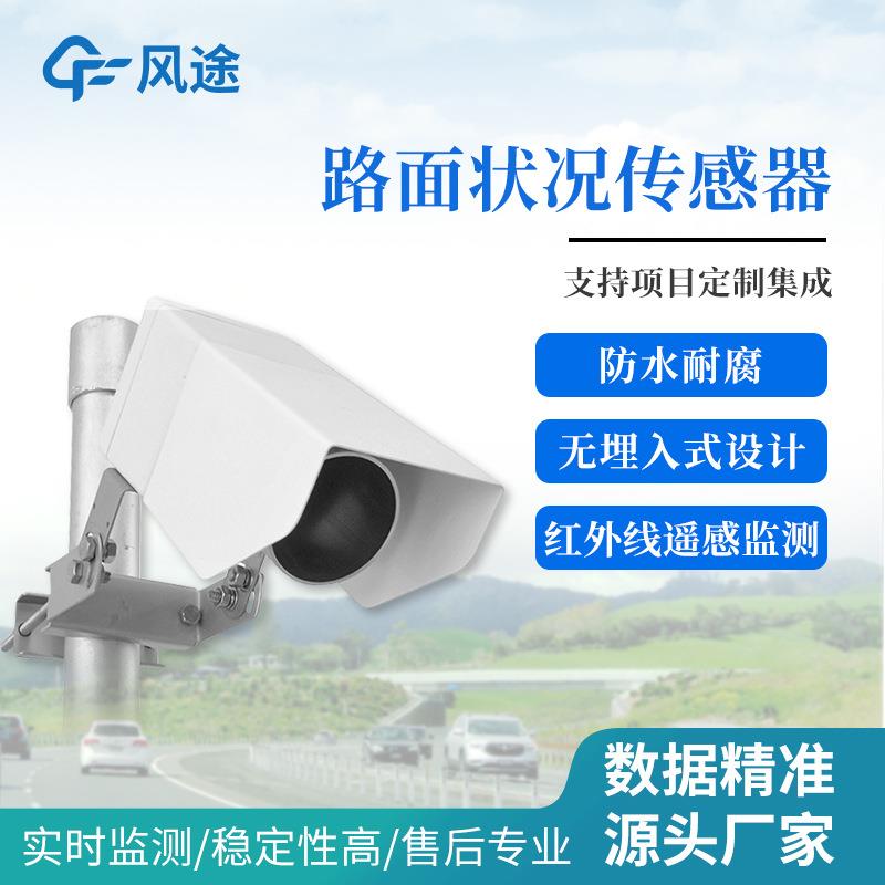 非接触式路面状况传感器道路表面结冰积雪水厚度检测量监控仪设备