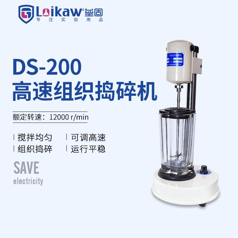 高速组织捣碎机DS-200组织捣碎匀浆机细胞分散均质器匀浆机