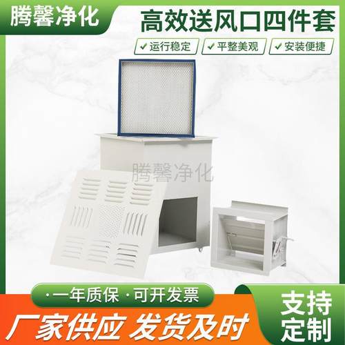 普通高效送风口四件套高效过滤器回风口空调系统高效送风口