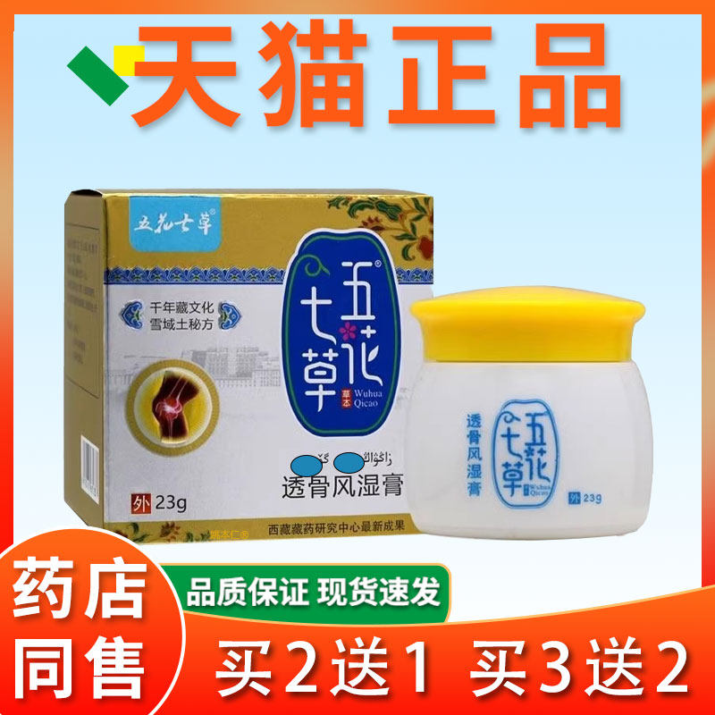 花七草骨风湿膏【天猫正品】肩颈腰椎风痛LAB坐保健五透抑菌软骨
