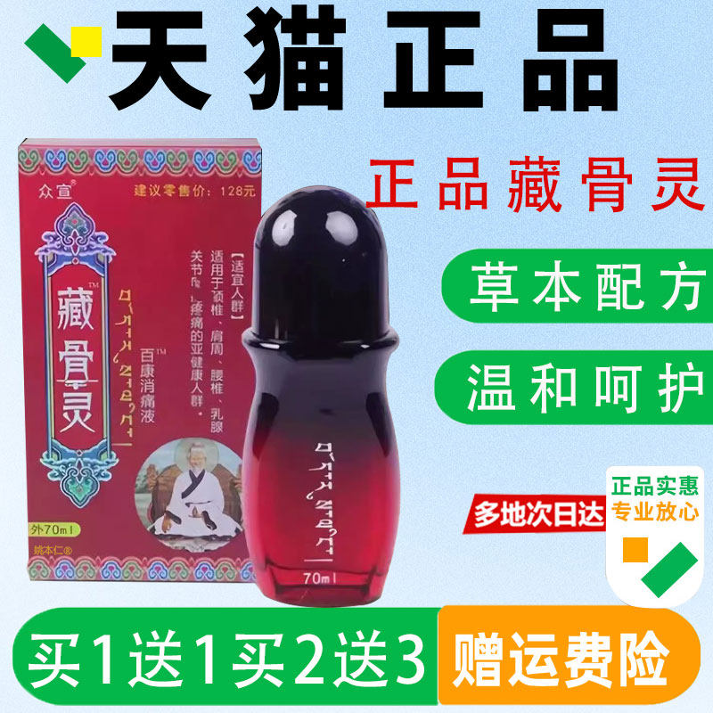 众宣效骨专家藏骨灵旗百康CCQ消痛液舰店本透消痛液腰腿关节草通