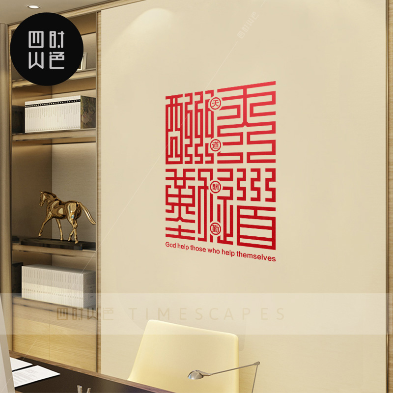 创意公司自强不息书法墙贴纸画古典办公室装饰名言励志个性墙贴纸