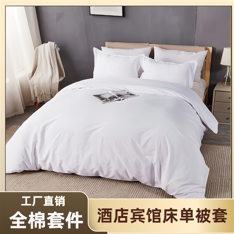 酒店宾馆纯白床单被罩足浴纯白色床上用品全棉白被套民宿三四件套