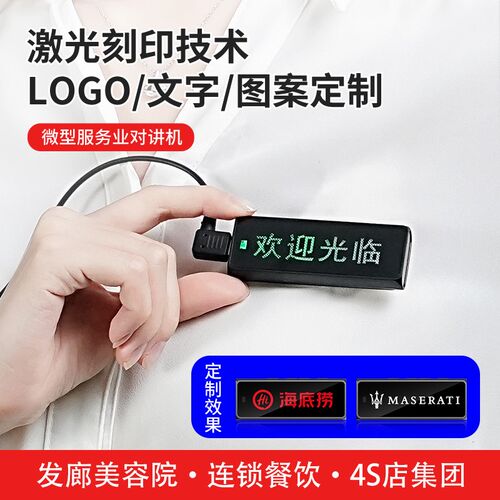 迷你发光胸牌对讲机饭店餐厅小型餐饮娱乐美容美发对讲器定制LOGO