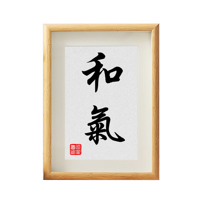 和气生财 家居饰品装饰画 客厅书房字画挂画办公室励志书法摆台