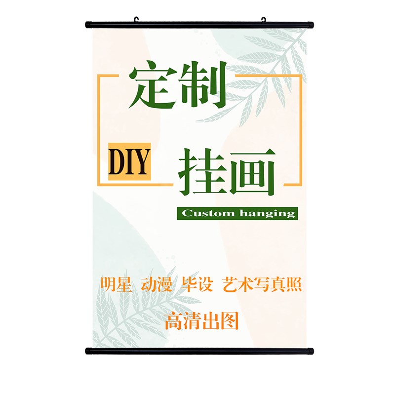 挂画定制来图定做动漫人物照片毕设海报壁画防水装饰画布艺卷轴画图片