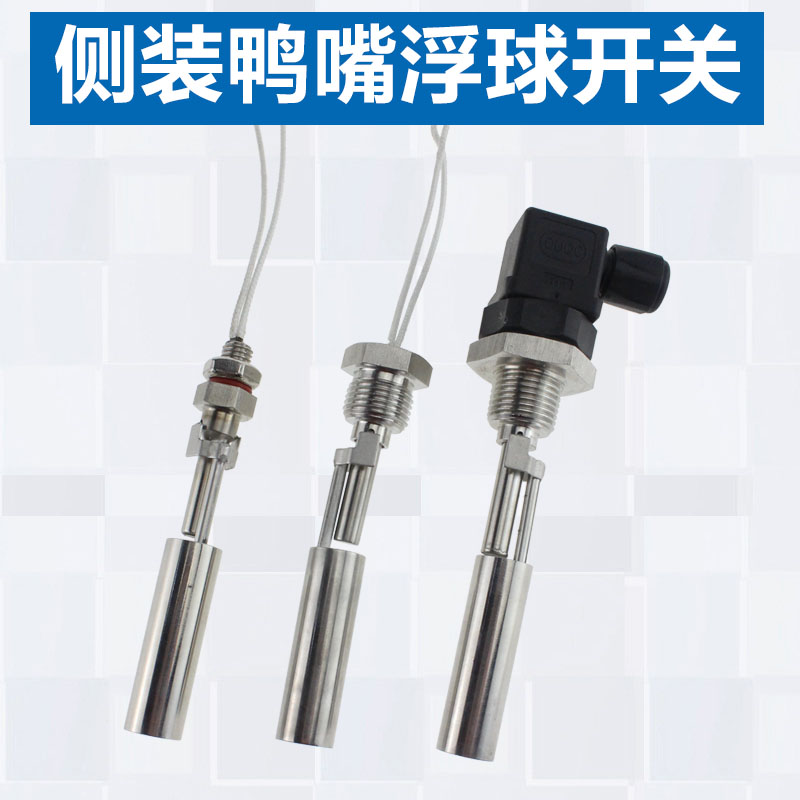 不锈钢鸭嘴浮球开关小型侧装式液位控制器鸭嘴式液位开关水位开关