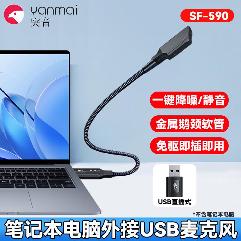 突音SF590便携降噪收音麦笔记本电脑usb直插式外接麦克风网课会议