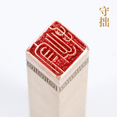 守拙116cm 铜印篆刻 实心黄铜印章闲章 引首押脚书画名章仿古