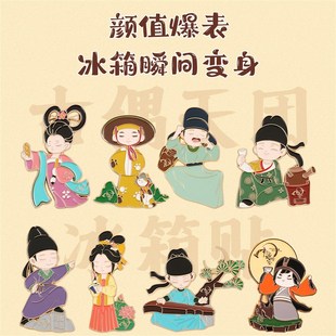 中国诗词大会文创古偶天团系列国风冰箱贴李白李清照王维文创礼物