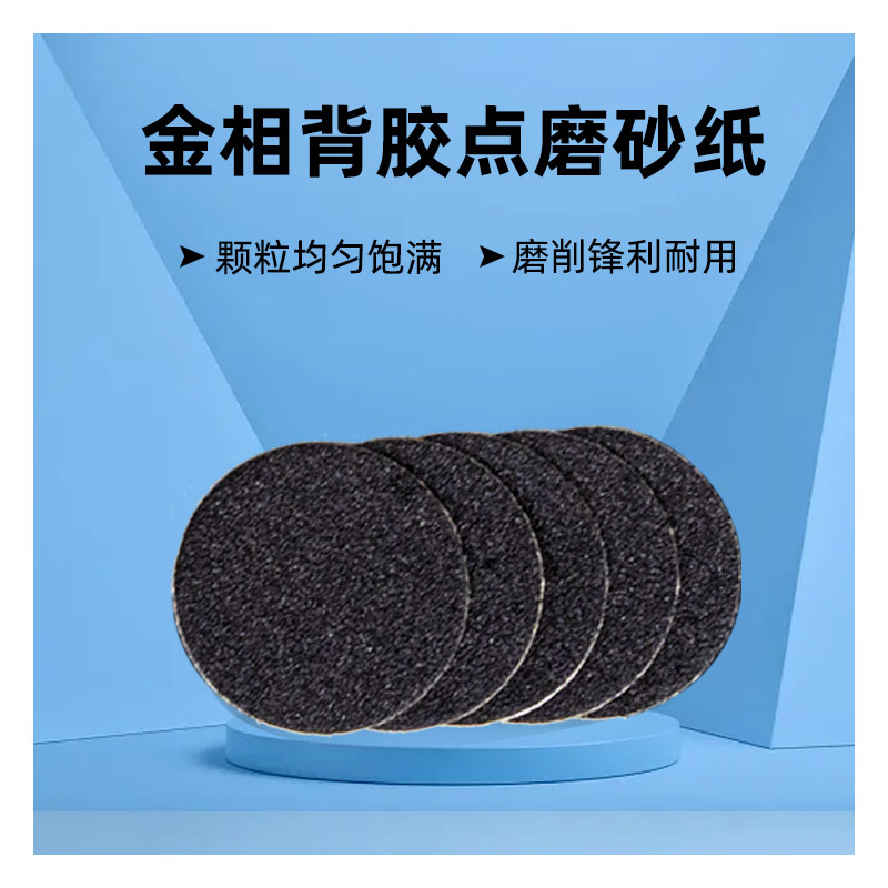 金相背胶点磨砂纸打磨抛光砂纸自粘圆形耐水砂纸 30MM25MM 1寸2寸