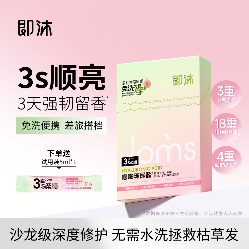 福瑞达即沐免洗发膜芭乐味玻尿酸免洗护发素水润护发便携装
