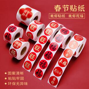 福字贴纸新年春节礼品祝福马年封口贴手账贴画奖励不干胶标签纸