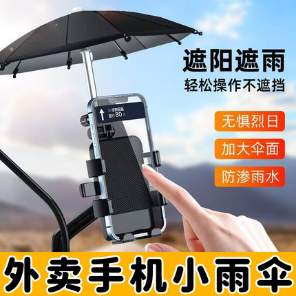 车载外卖员神器骑手电动车手机支架遮阳伞挂机车小雨伞迷你防晒