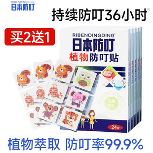 日本防叮贴植物萃取防叮率99.9%孕婴可用24片装 3盒装