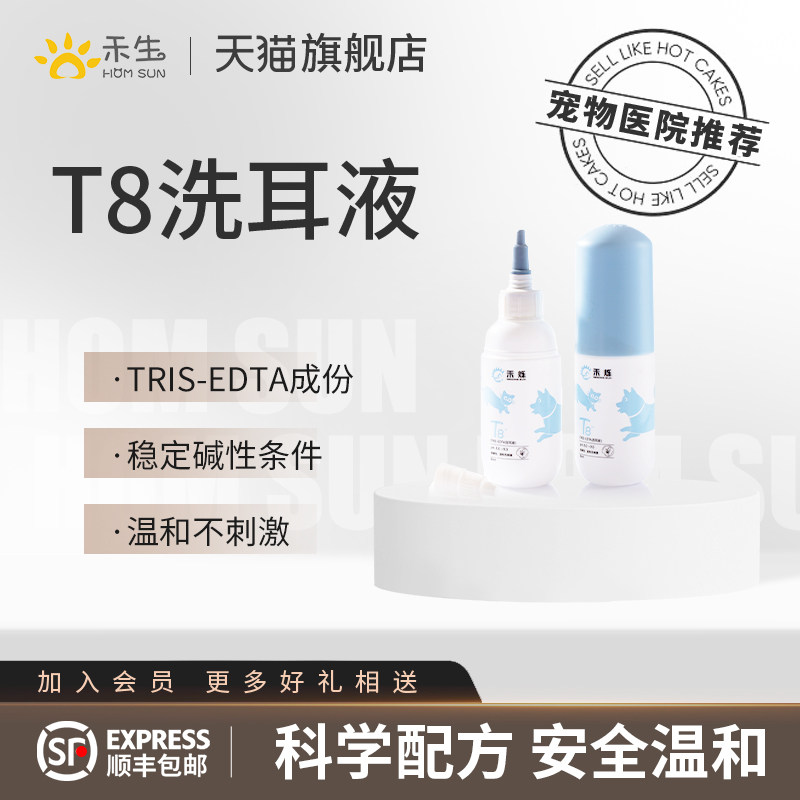禾烁t8洗耳液宠物医院胶囊同款