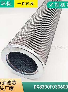 油滤芯DX8300F030600H润滑站油滤芯DX8300H010600H/00560H/00360H