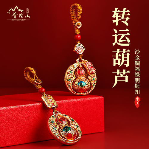 普陀山平安葫芦沙金钥匙扣挂件